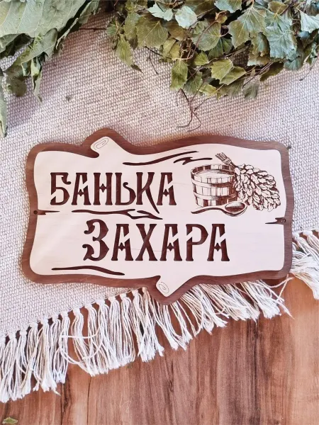 ЯСибирь Табличка для бани именная Захар