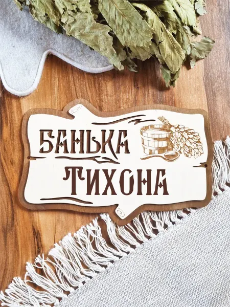 ЯСибирь Табличка для бани именная Тихон