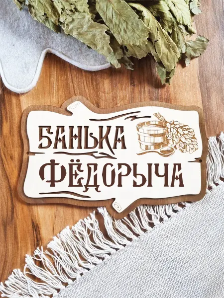 ЯСибирь Табличка Банька Фёдорыча деревянная