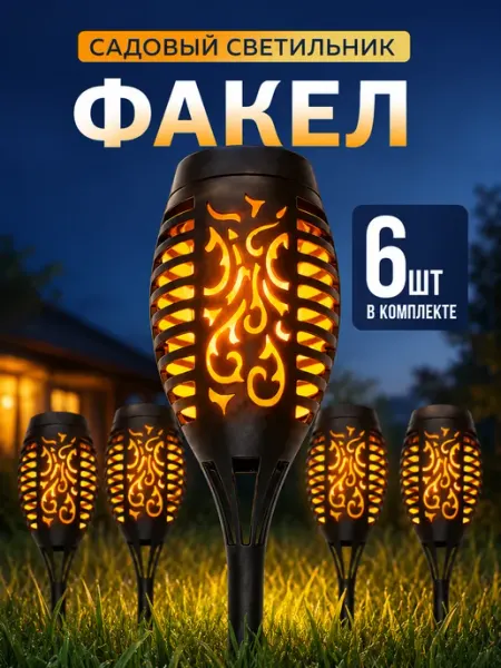 Комплект светильников факелов на солнечной батарее 6шт