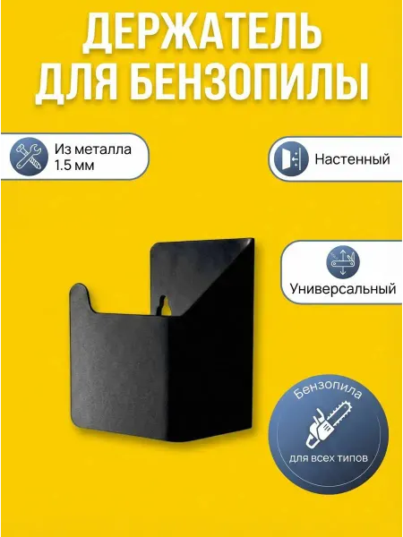 Биосистемс Держатель для хранения бензопилы, ледобура, настенный