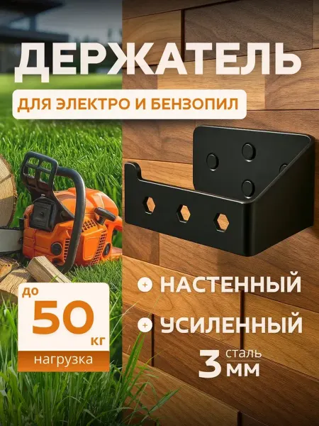 Держатель настенный для бензопилы и электропилы