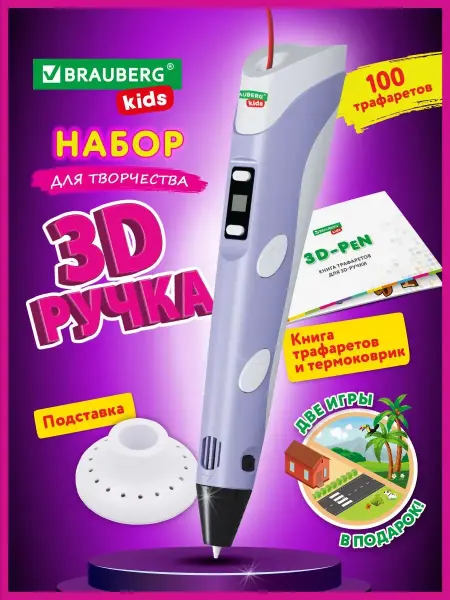 BRAUBERG KIDS Ручка 3D с трафаретами PLA - пластиком и термоковриком