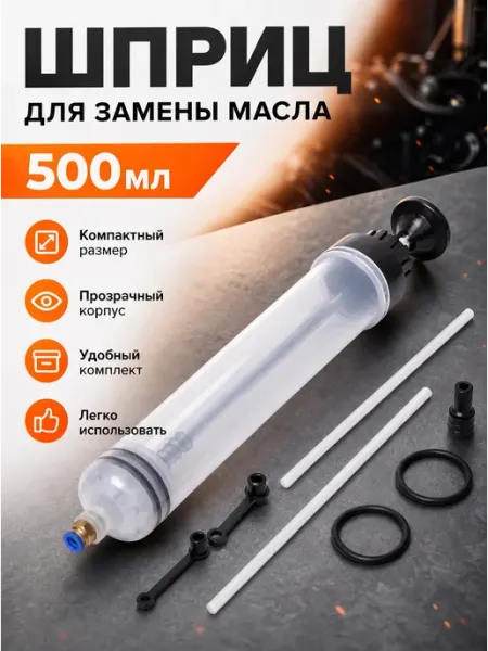Шприц большой для замены масла 500 мл