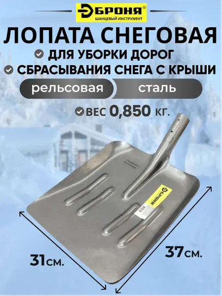 Броня инструмент Лопата для снега из рельсовой стали