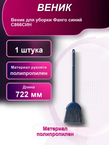 Веник для уборки Фанго синий С866СИН