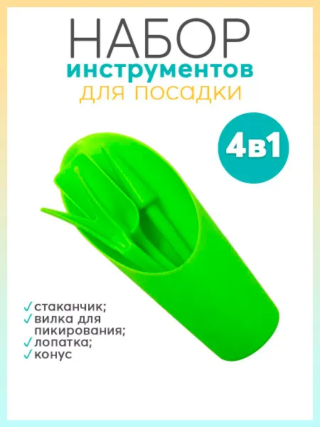 Готовые Решения Набор инструментов для посадки