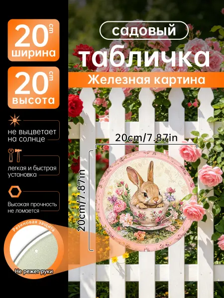 Садовый декор Железная картина Кролик чашка цветы подарок