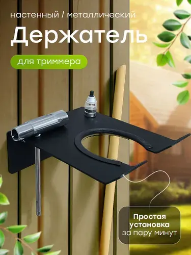Держатель для триммера, садового инструмента