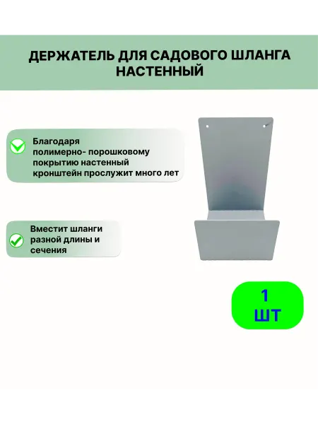 УралИНВЕСТ Держатель для садового шланга настенный