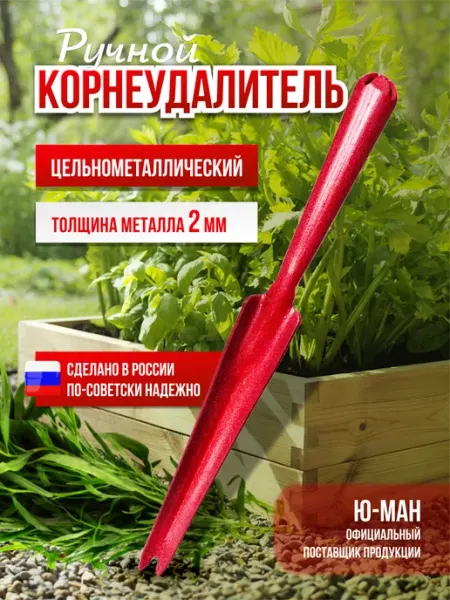 Ю-МАН Корнеудалитель садовый инвентарь от сорняков