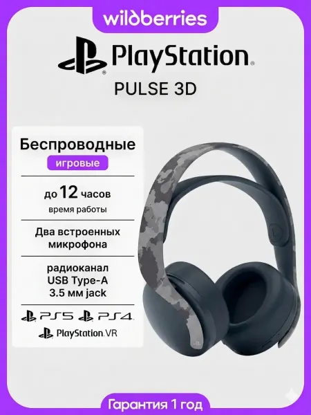 Playstation Игровые наушники с микрофоном PULSE 3D Camo Camouflage