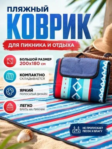 Пляжный коврик лежак подстилка для пляжа
