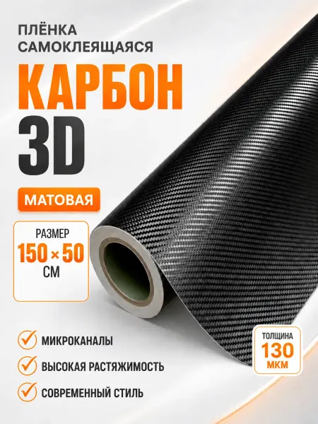 CarbonTuning Карбоновая пленка 3D виниловая для авто и мебели