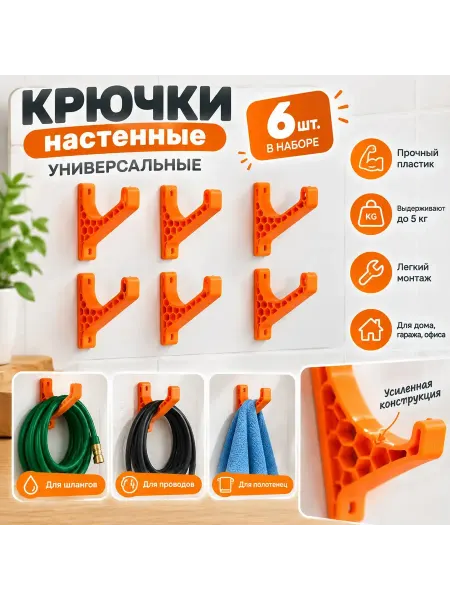 Крюк настенный пластиковый, кронштейн, набор 6 шт