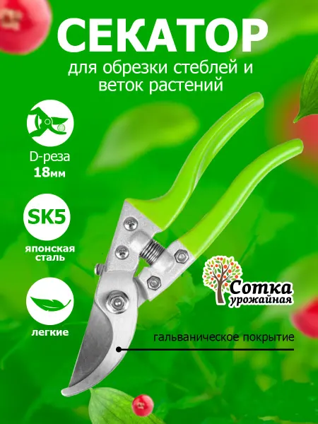 Урожайная сотка Секатор садовый ручной для цветов кустов
