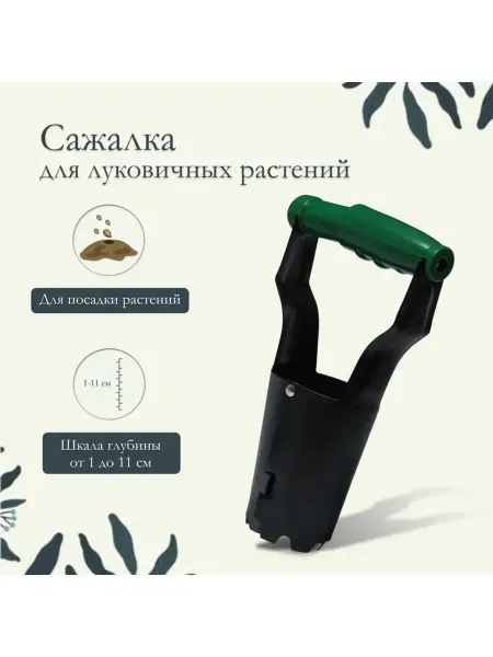 Сажалка для луковичных растений лункообразователь