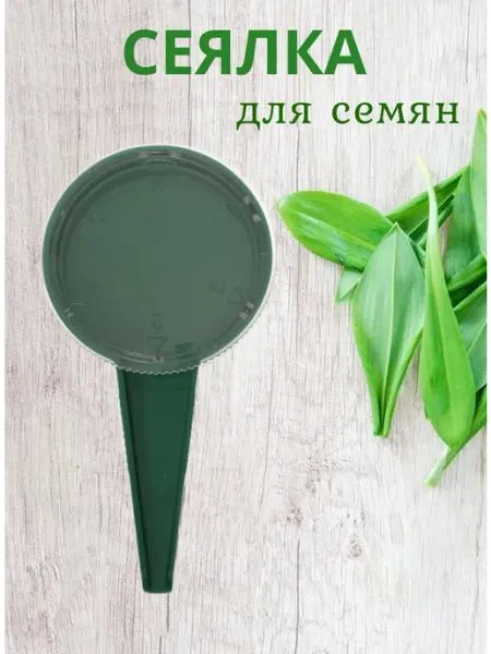 Сеялка для семян Сажалка сеялка для мелких семян моркови