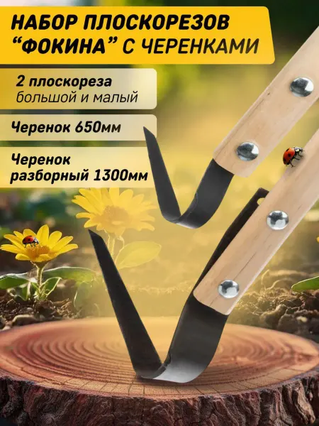 Судогодское РТП Набор плоскорез Фокина с черенками для огорода