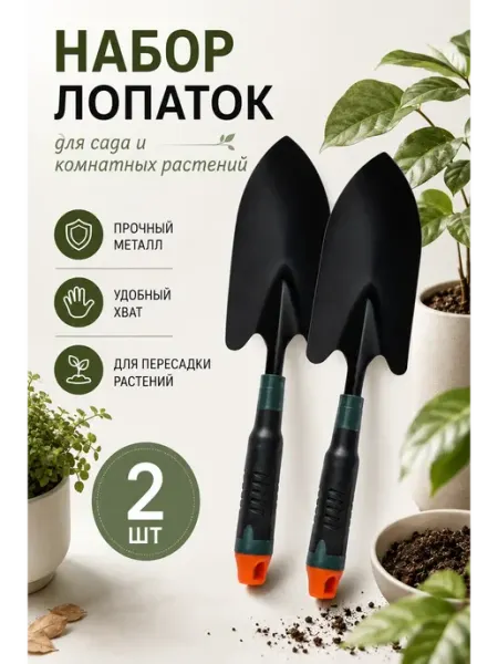 Набор садовых лопаток стальных 2 шт