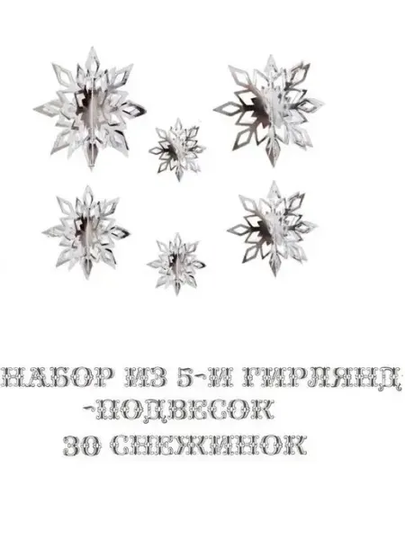 COSY 3D Гирлянда подвески 30 штук в виде Снежинок серебро
