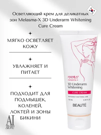 Осветляющий крем для деликатных зон Melasma-X 3D Underarm Whitening Cure Cream, 100 мл