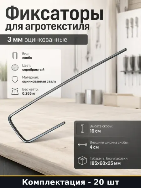 Фиксаторы для агротекстиля 20 штук 3 мм оцинкованные