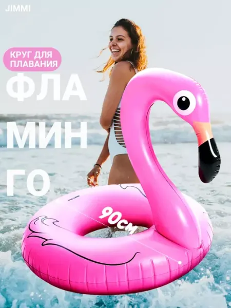 Надувной круг для плавания Фламинго 90 см