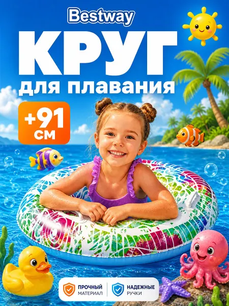 Bestway Надувной круг для плавания с ручкой 91 см