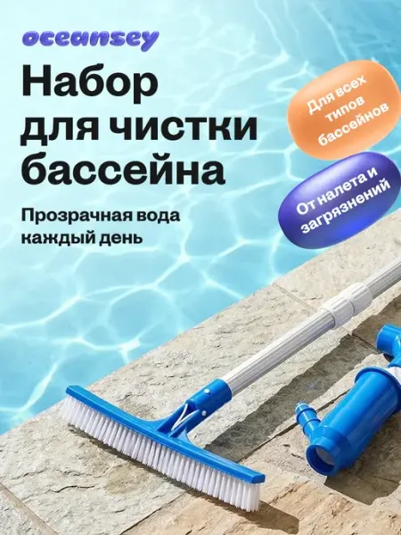 Oceansey Комплект для чистки бассейна сачок щетка пылесос с ручкой