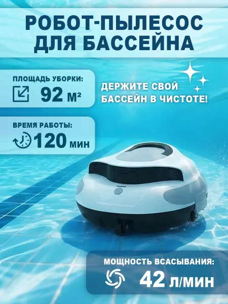 Беспроводной робот пылесос для бассейна вакуумный