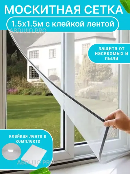 Москитная сетка для окон с клейкой лентой