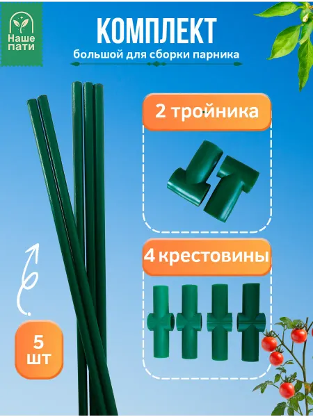 НАШЕ ПАТИ Комплект для сборки парника маленький