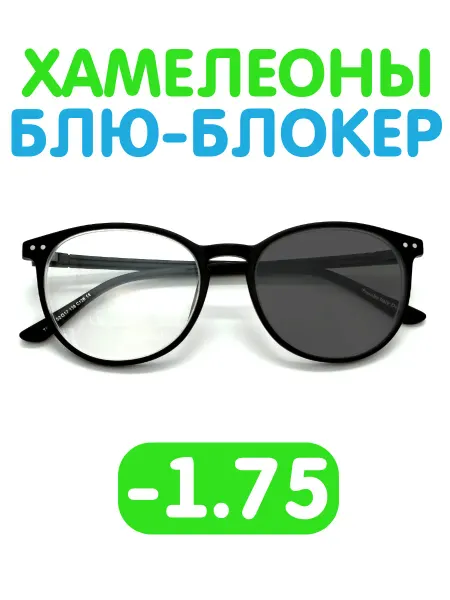 Fabia Monti / Очки корригирующие Очки -1.75 хамелеон блю-блокер для зрения фотохромные