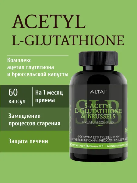S-Ацетил Глутатион с брюссельской капустой — антиоксидант, и…