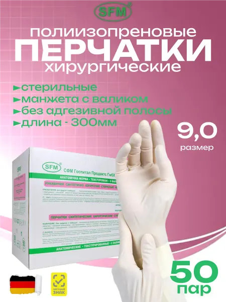 SFM Hospital Products GmbH Перчатки Хирургические Полиизопреновые Белые 9,0 - 50 пар