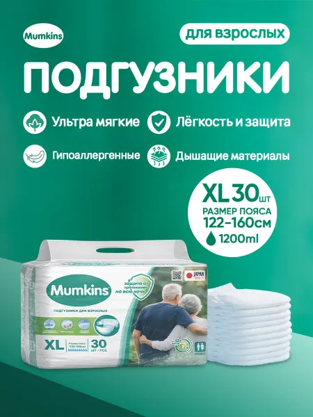 MUMKINS Подгузники для взрослых №4 (XL) 30шт (122-160 см)