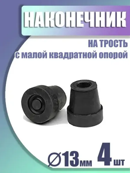 Valentine Int. Насадка резиновая для тростей с квадратной опорой, 13 мм