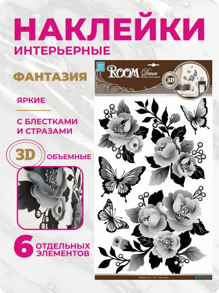 Room Decor Наклейки интерьерные на стену, Фантазия №2, 3D