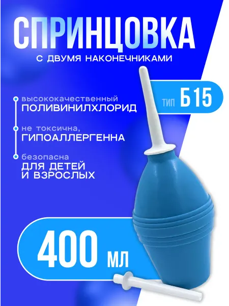 АЛЬФАПЛАСТИК Спринцовка (400 мл.) с двумя наконечниками Б № 15