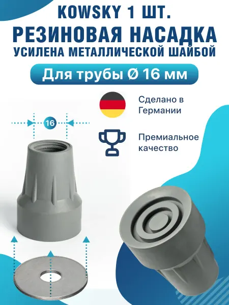 Kowsky Насадка на костыль резиновая - 16 мм 17112