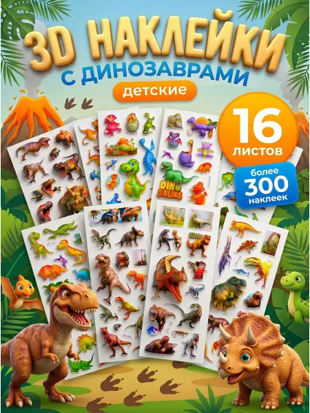 Your love store 3D Стикеры объемные Наклейки Динозавры детские 16 листов