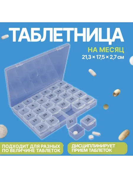 Лучшее для дома Таблетница - органайзер 21,3 × 17,5 × 2,7 см, 30 секций