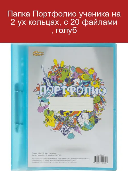 Папка Портфолио ученика на 2 кольцах с 20 файлами голубая