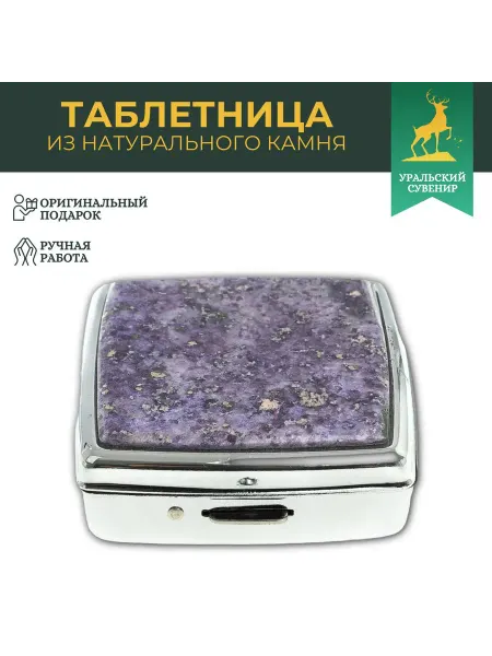 "Уральский сувенир" Карманная таблетница на 2 отсека камень фиолетовый флюорит