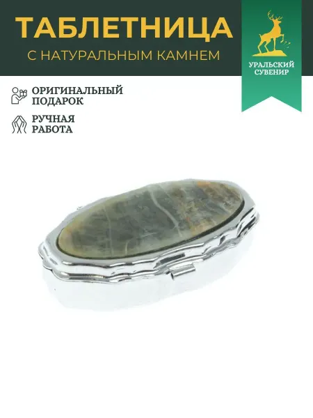 "Уральский сувенир" Таблетница эллипс на 2 отделения камень шайтанский переливт
