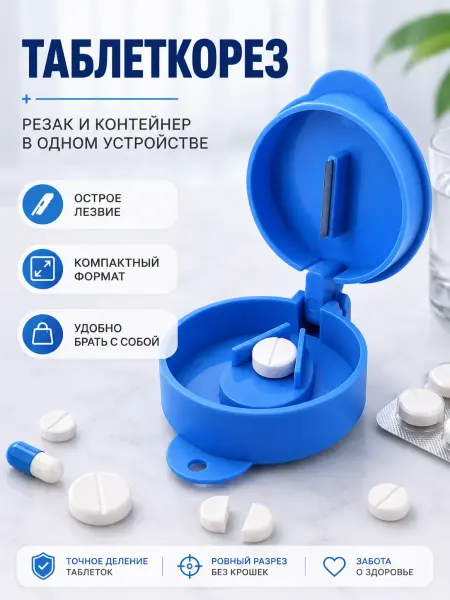 В ТОЧКУ 2 таблеторезка разделитель таблеток маленькая