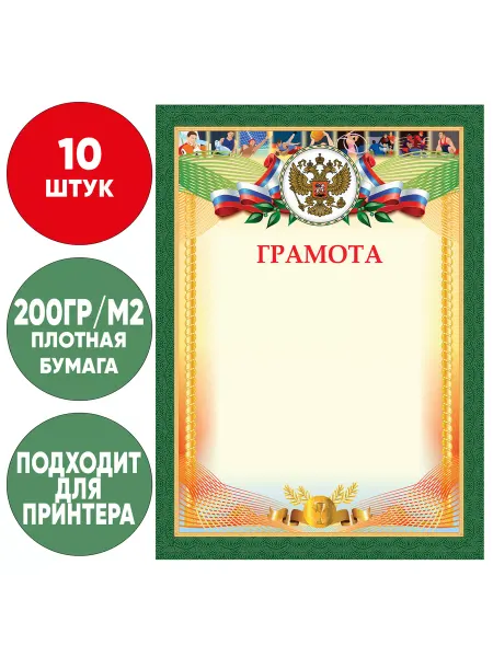 STAFF Грамота Спортивная А4 плотная бумага 200 г м2 5 штук