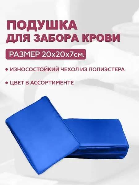 BODHI Подушка для забора крови 20х20х5