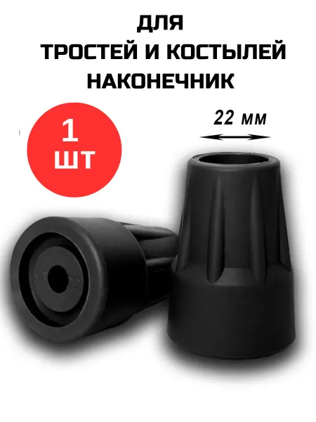 Аверсус Резиновый наконечник 22 мм для трости костылей ходунков